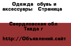  Одежда, обувь и аксессуары - Страница 3 . Свердловская обл.,Тавда г.